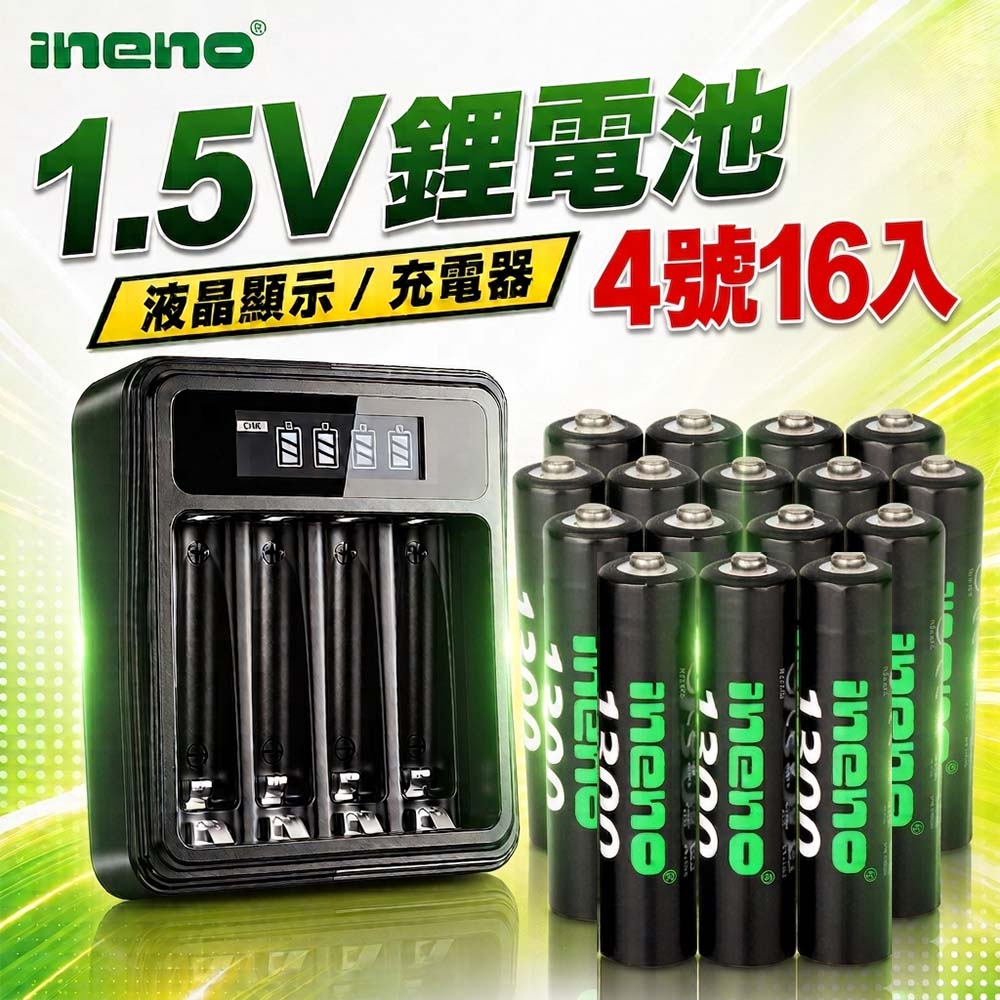 iNeno 1.5V鋰電池1300mWh 4號16入 搭配液晶顯示鋰電池充電器（其他規格）