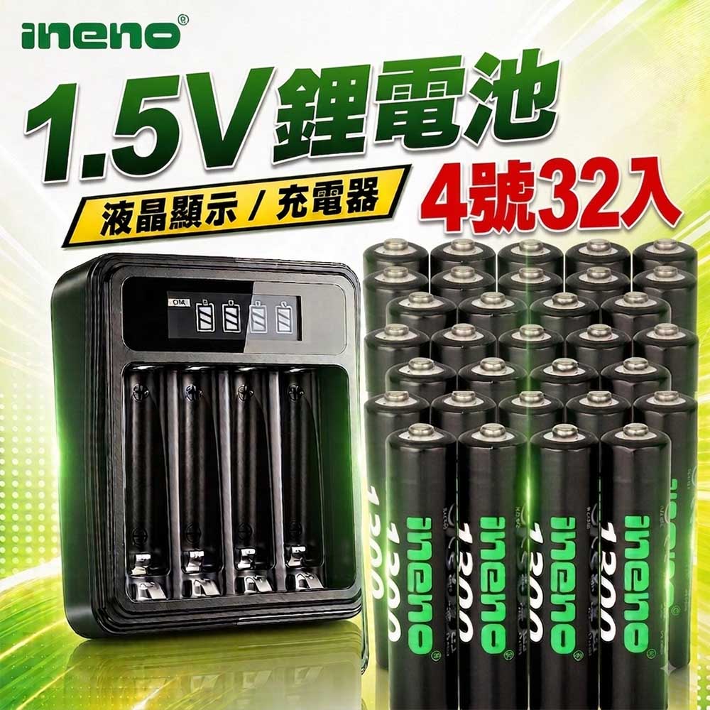 iNeno 1.5V鋰電池1300mWh 4號32入 搭配液晶顯示鋰電池充電器