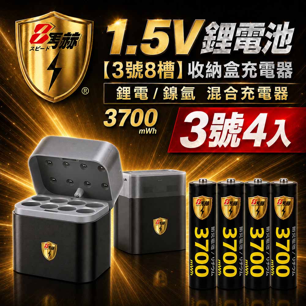 KOTSURU 【8馬赫】3號/AA 恆壓可充式1.5V鋰電池3700mWh4入+(3號8槽)(鎳氫/鋰電 混充型)AI隨身收納盒充電器（其他規格）