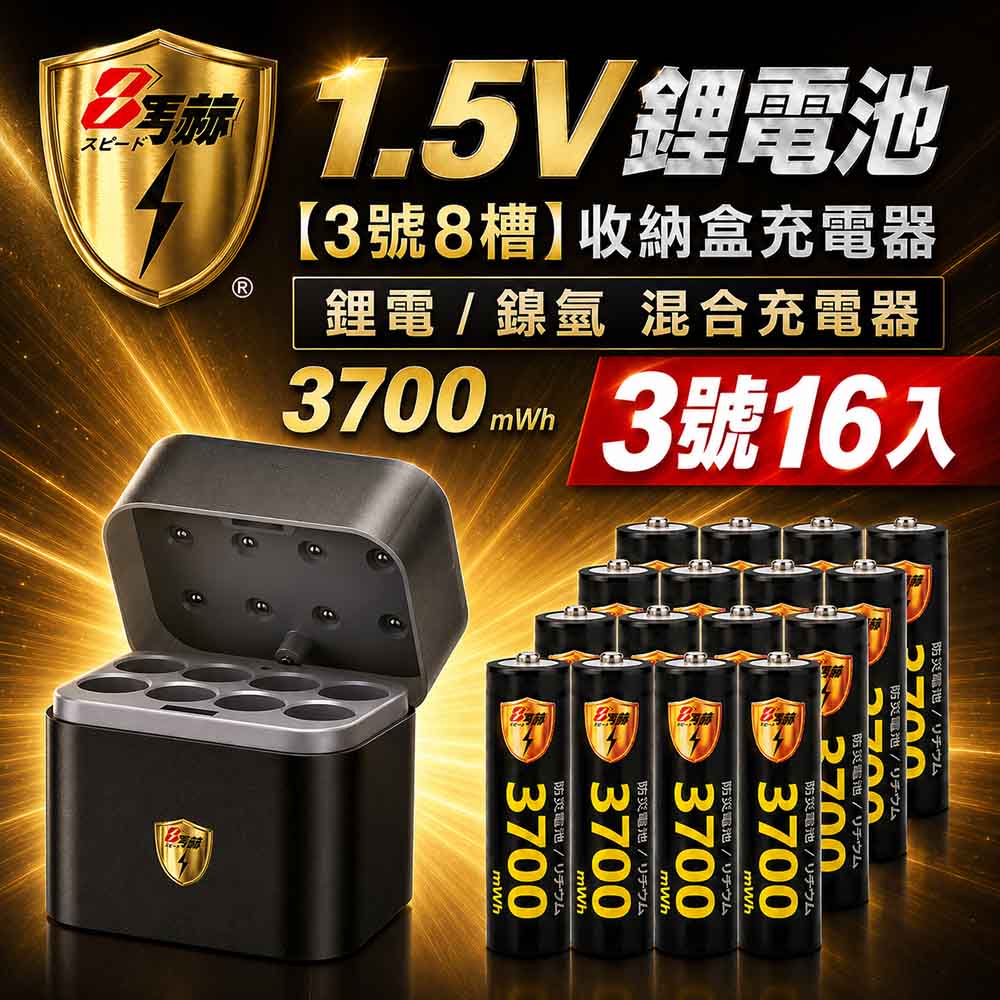KOTSURU 【8馬赫】3號/AA 恆壓可充式1.5V鋰電池3700mWh16入+(3號8槽)(鎳氫/鋰電 混充型)AI隨身收納盒充電器