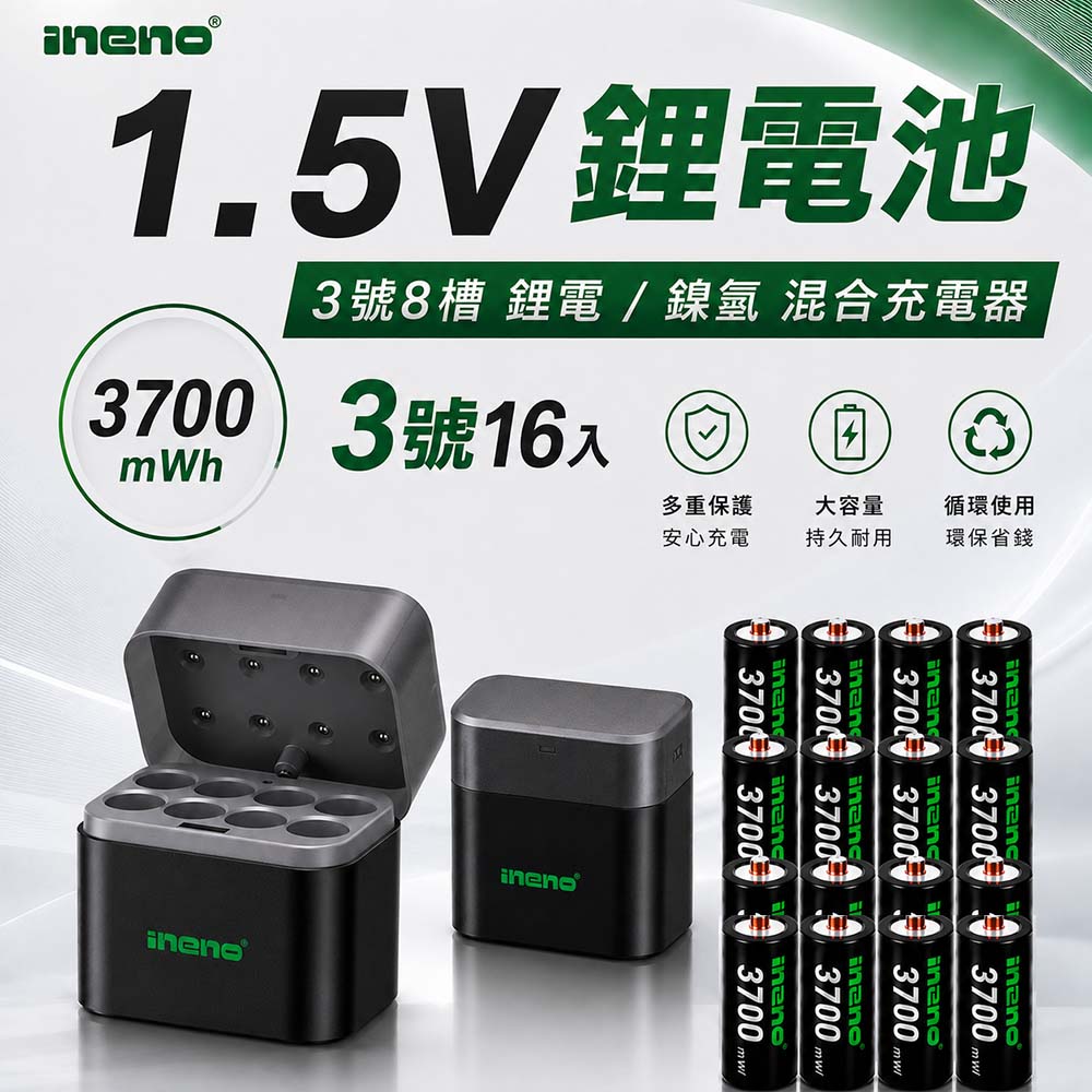iNeno 3號/AA 恆壓可充式1.5V鋰電池3700mWh16入+(3號8槽)(鎳氫/鋰電 混充型)AI隨身收納盒充電器