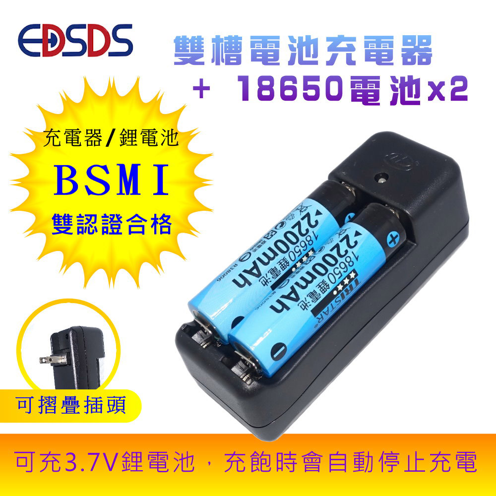 EDISON 愛迪生 雙槽鋰電池充電器+18650x2