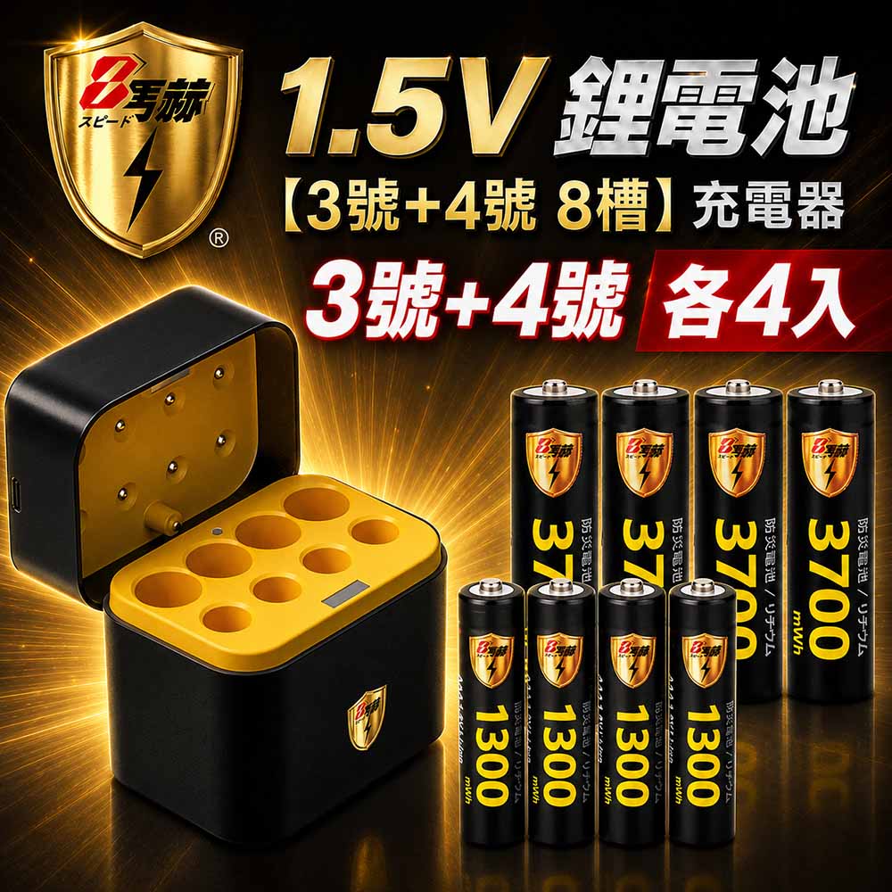 KOTSURU 【8馬赫】3號/AA 4號/AAA 1.5V鋰電池 3700mWh 1300mWh 各4入+(3號/4號各4槽)AI隨身收納盒充電器