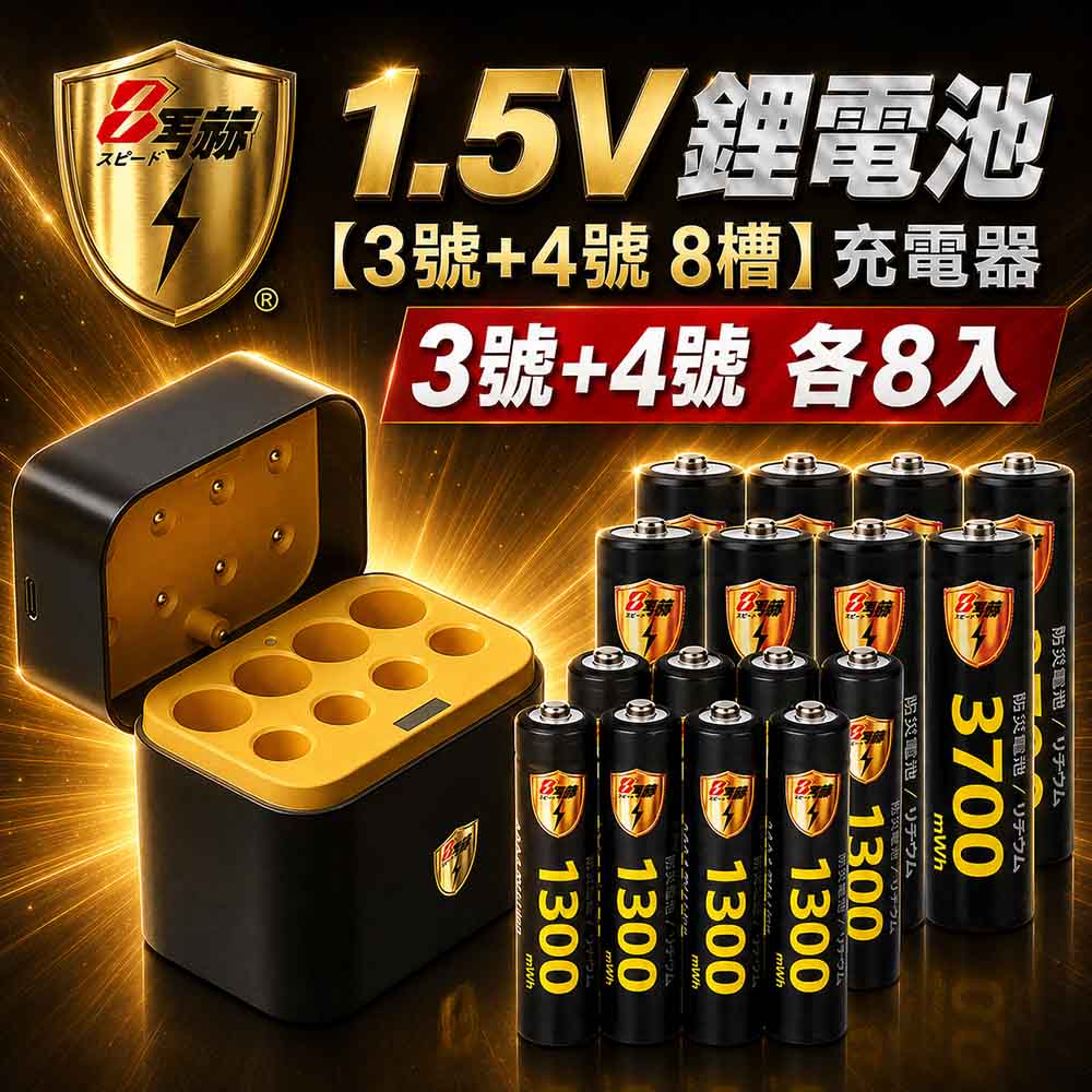KOTSURU 【8馬赫】3號/AA 4號/AAA 1.5V鋰電池 3700mWh 1300mWh 各8入+(3號/4號各4槽)AI隨身收納盒充電器