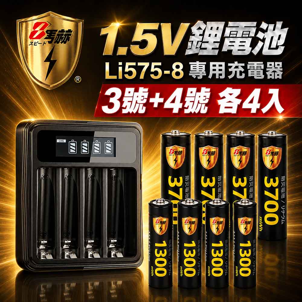 KOTSURU 【8馬赫】3號/AA 4號/AAA 1.5V鋰電池 3700mWh 1300mWh 各4入+(3號/4號通用)液晶顯示充電器（其他規格）