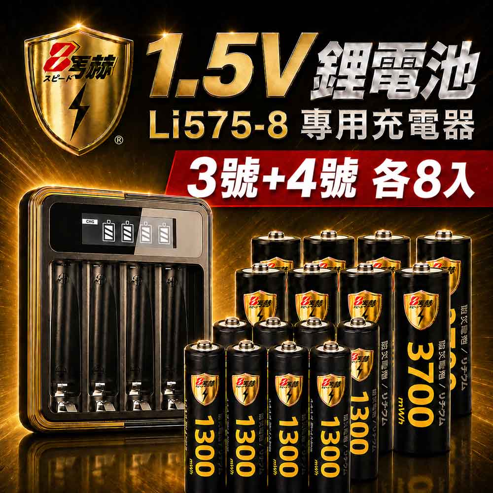 KOTSURU 【8馬赫】3號/AA 4號/AAA 1.5V鋰電池 3700mWh 1300mWh 各8入+(3號/4號通用)液晶顯示充電器