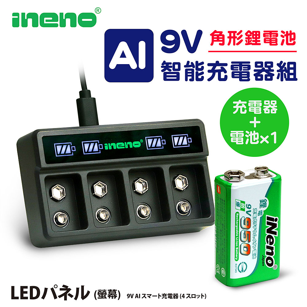 iNeno 9V/950可充式鋰電池(1入) + 9V鋰電/鎳氫 AI智能 LED顯示充電器-四槽