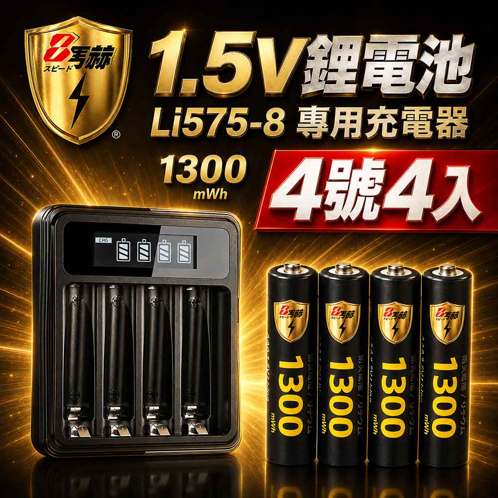 KOTSURU 【8馬赫】1.5V鋰電池1300mWh 4號4入 搭配液晶顯示鋰電池充電器（其他規格）