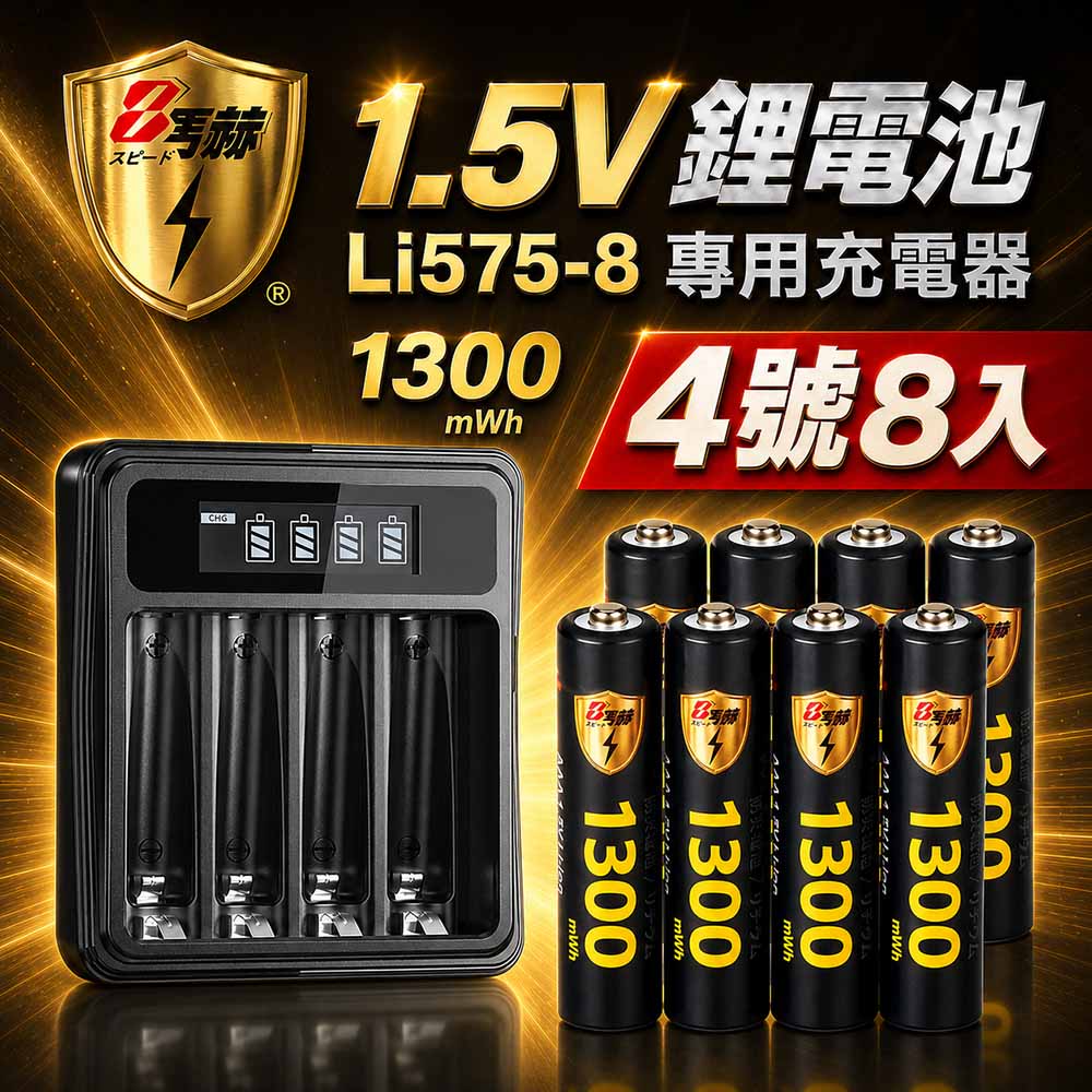 KOTSURU 【8馬赫】1.5V鋰電池1300mWh 4號8入 搭配液晶顯示鋰電池充電器（其他規格）