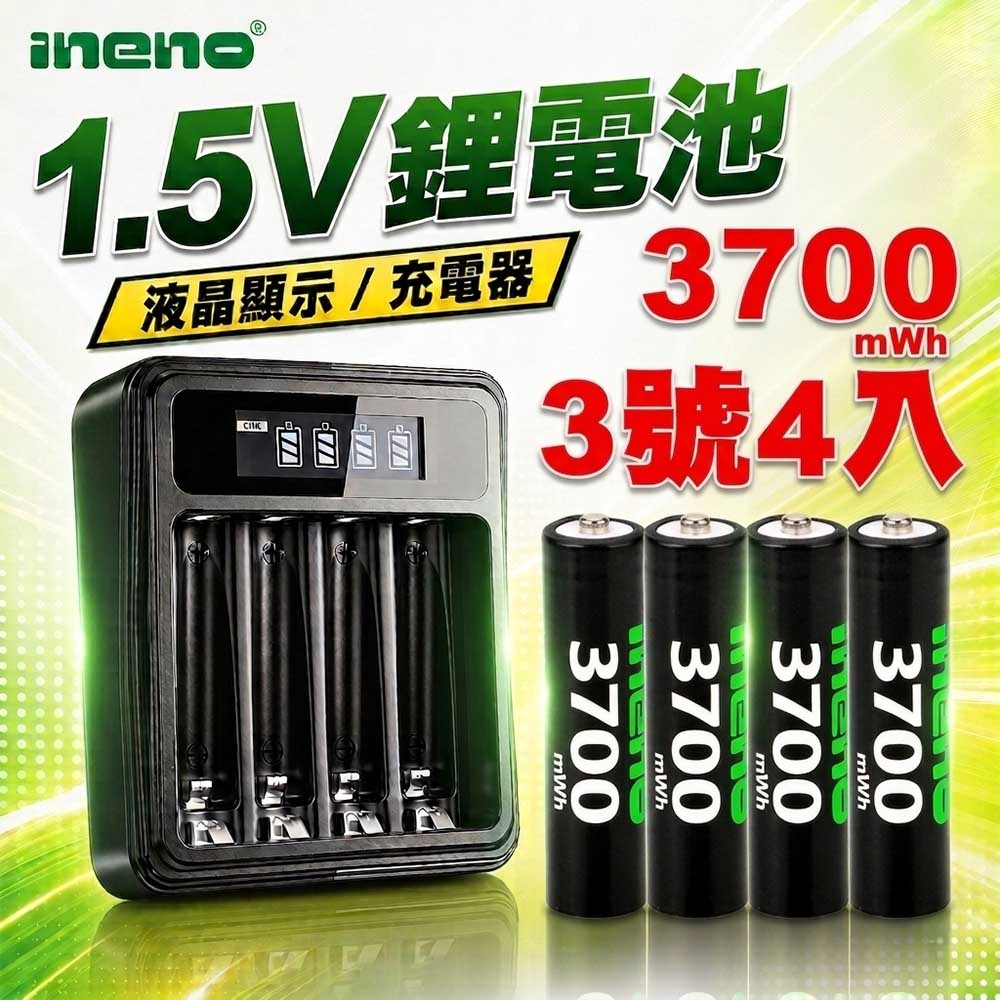 iNeno 3號/AA 恆壓可充式1.5V鋰電池全新特大能量3700mWh4入+(3號/4號通用)液晶鋰充電器