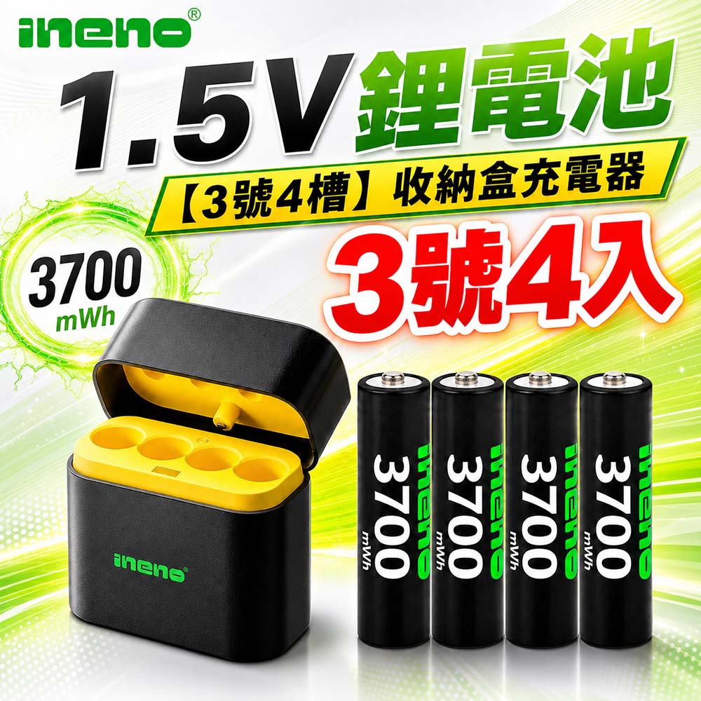 iNeno 3號/AA 恆壓可充式1.5V鋰電池全新特大能量3700mWh4入+(3號4槽)AI隨身收納盒充電器