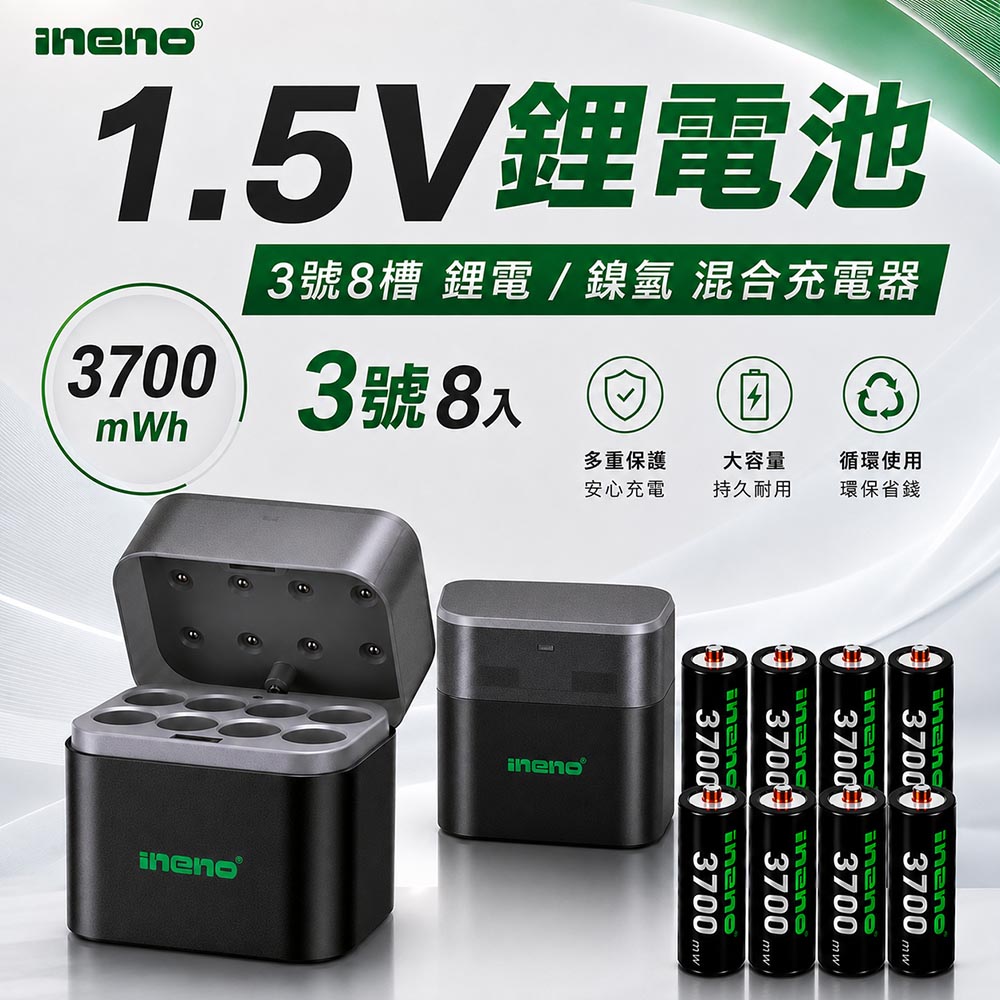 iNeno 3號/AA 恆壓可充式1.5V鋰電池3700mWh8入+(3號8槽)(鎳氫/鋰電 混充型)AI隨身收納盒充電器（其他規格）