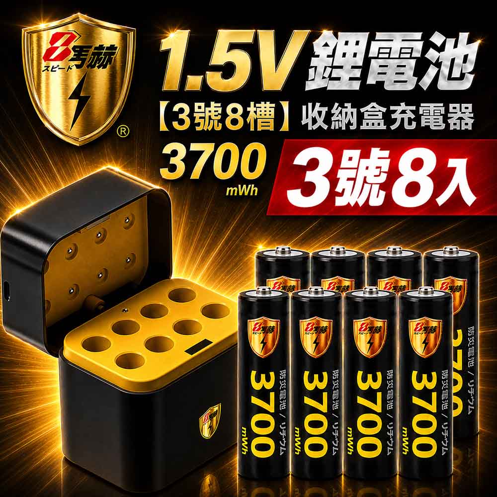 KOTSURU 3號/AA 恆壓可充式1.5V鋰電池全新特大能量3700mWh8入+(3號8槽)AI隨身收納盒充電器（其他規格）