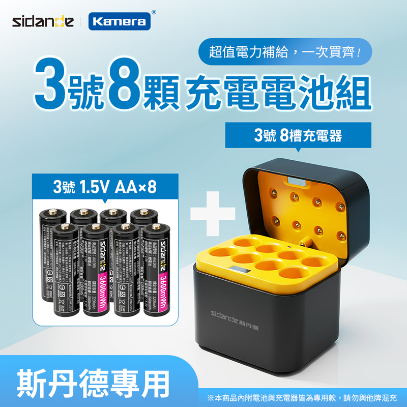 Sidande 斯丹德 (組合品) 3號/AA 1.5V 恆壓可充式鋰電池8入 + 3號八槽收納盒充電器