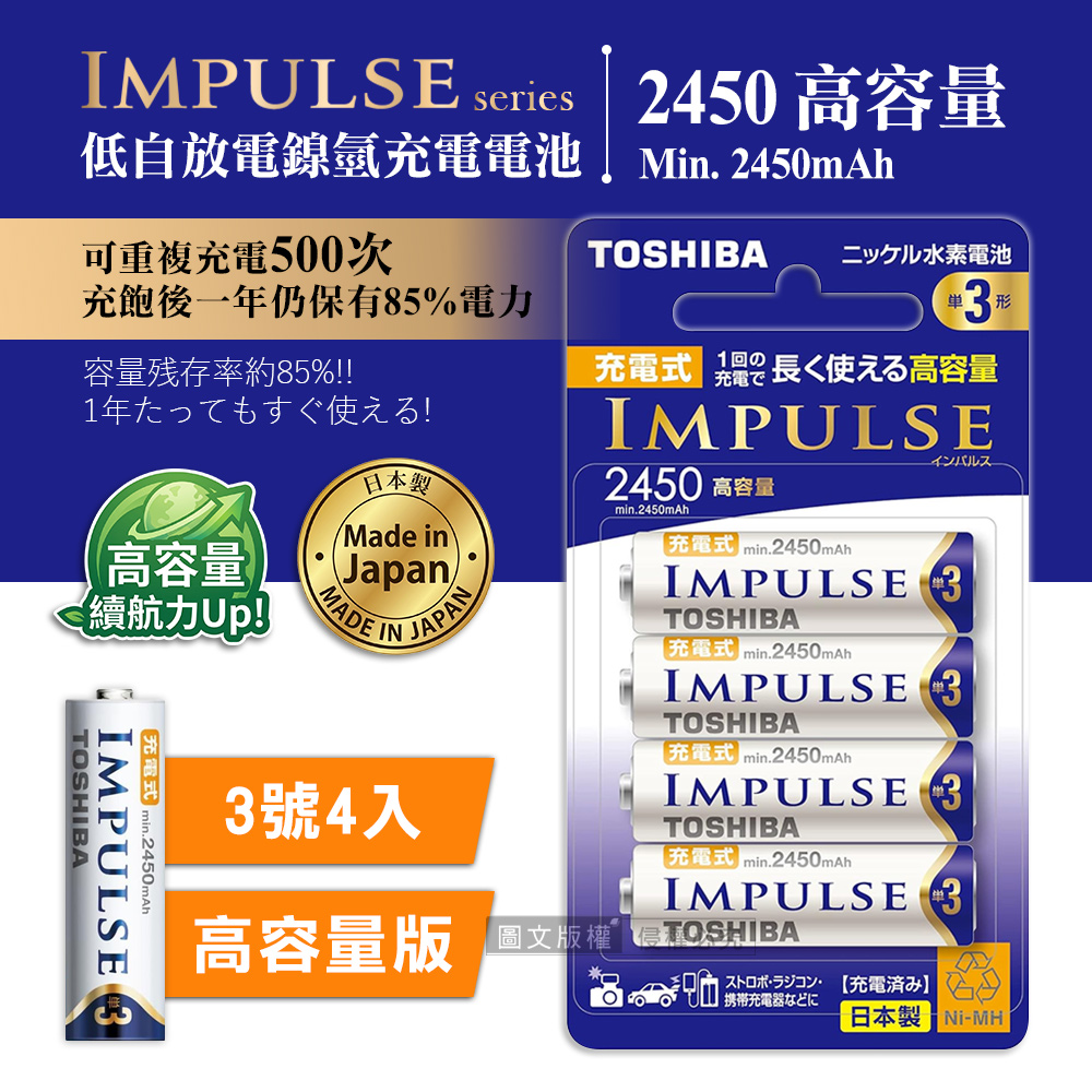 TOSHIBA 東芝 新版日本製 IMPULSE 高容量版 2450mAh低自放3號充電電池TNH-3AH(4顆入)