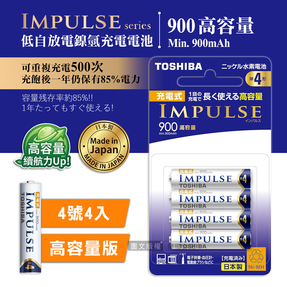 TOSHIBA 東芝 新版日本製 IMPULSE 高容量版 900mAh低自放4號充電電池TNH-4AH(4顆入)