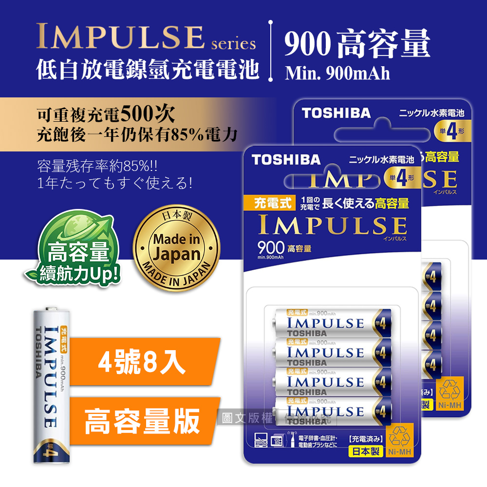 TOSHIBA 東芝 新版日本製 IMPULSE 高容量版 900mAh低自放4號充電電池TNH-4AH(8顆入)