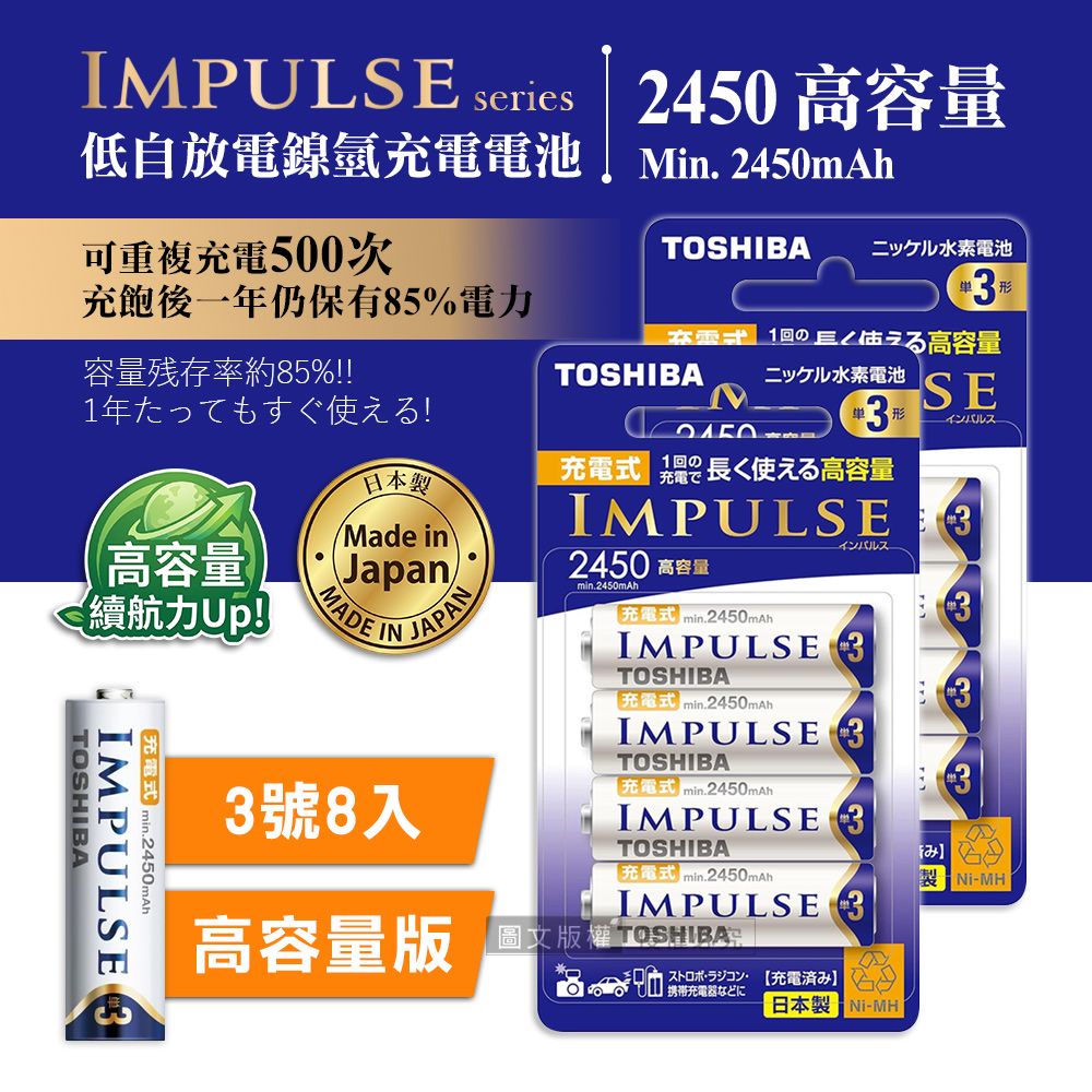 TOSHIBA 東芝 新版日本製 IMPULSE 高容量版 2450mAh低自放3號充電電池TNH-3AH(8顆入)