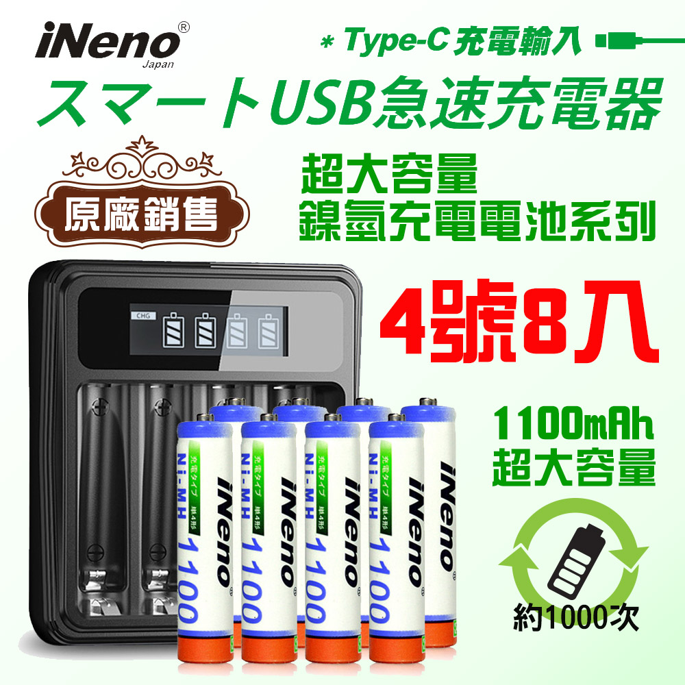 iNeno 超大容量鎳氫充電電池1100mAh (4號/AAA 8入) + 鎳氫電池專用液晶充電器UK-L575
