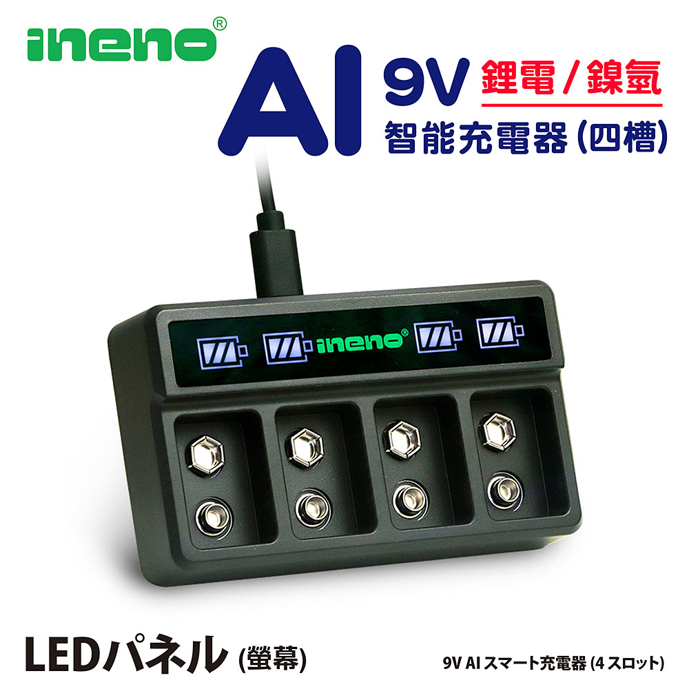 iNeno 9V鋰電/鎳氫 AI智能 LED顯示充電器