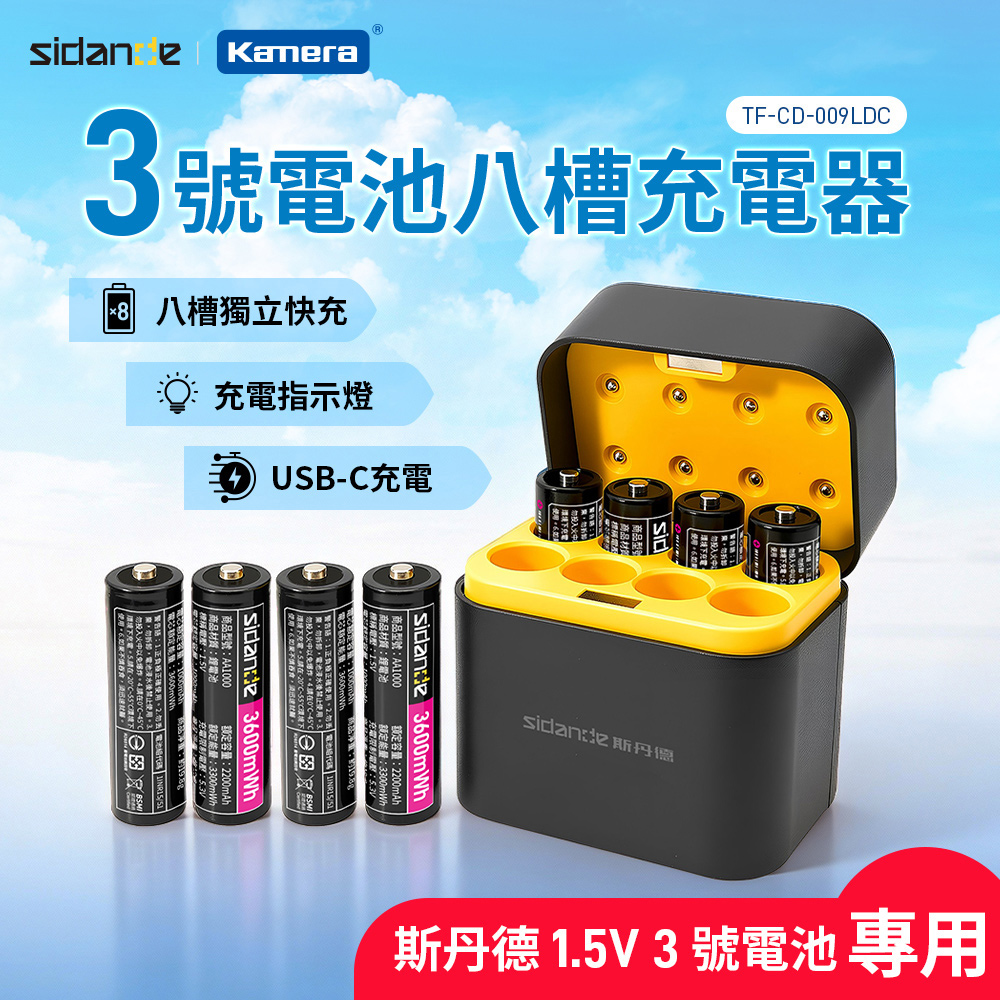 Sidande 斯丹德 TF- CD-009 LDC 3號鋰電 八槽充電器（其他規格）