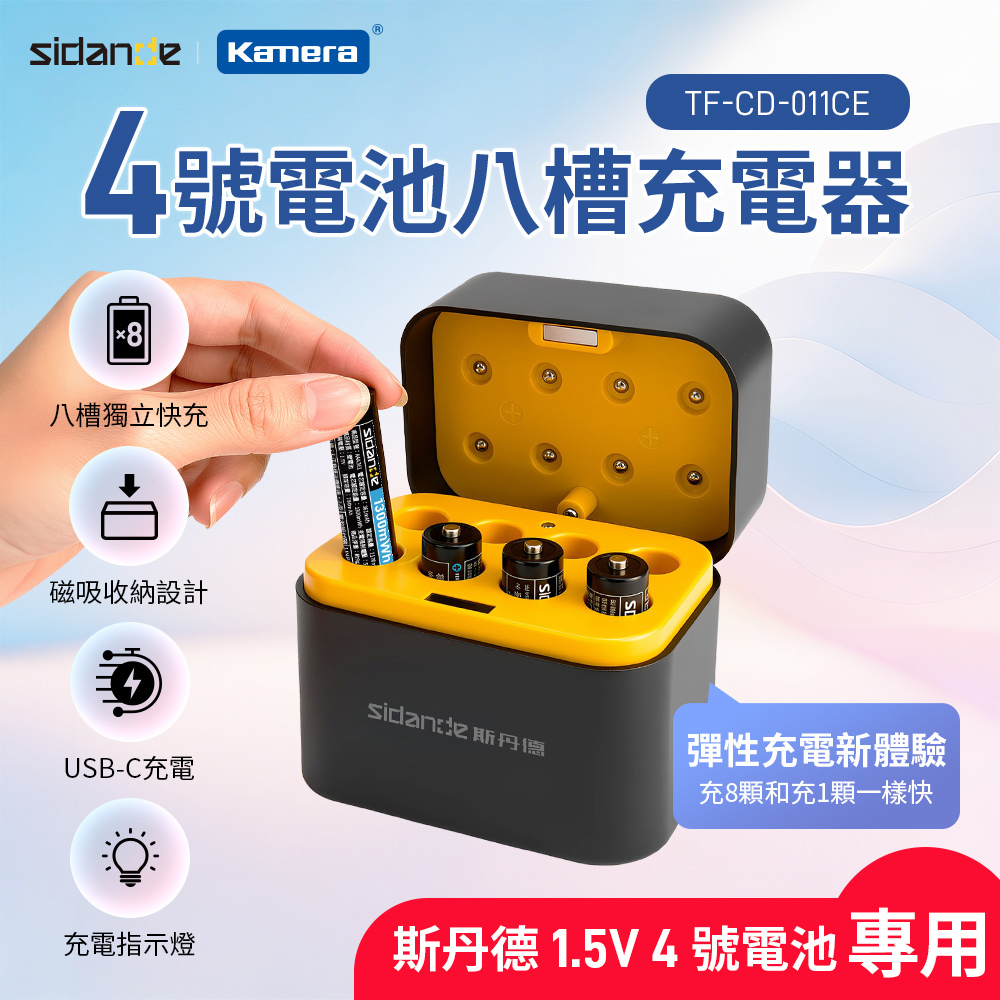 Sidande 斯丹德 TF-CD-011CE 4號鋰電 八槽充電器