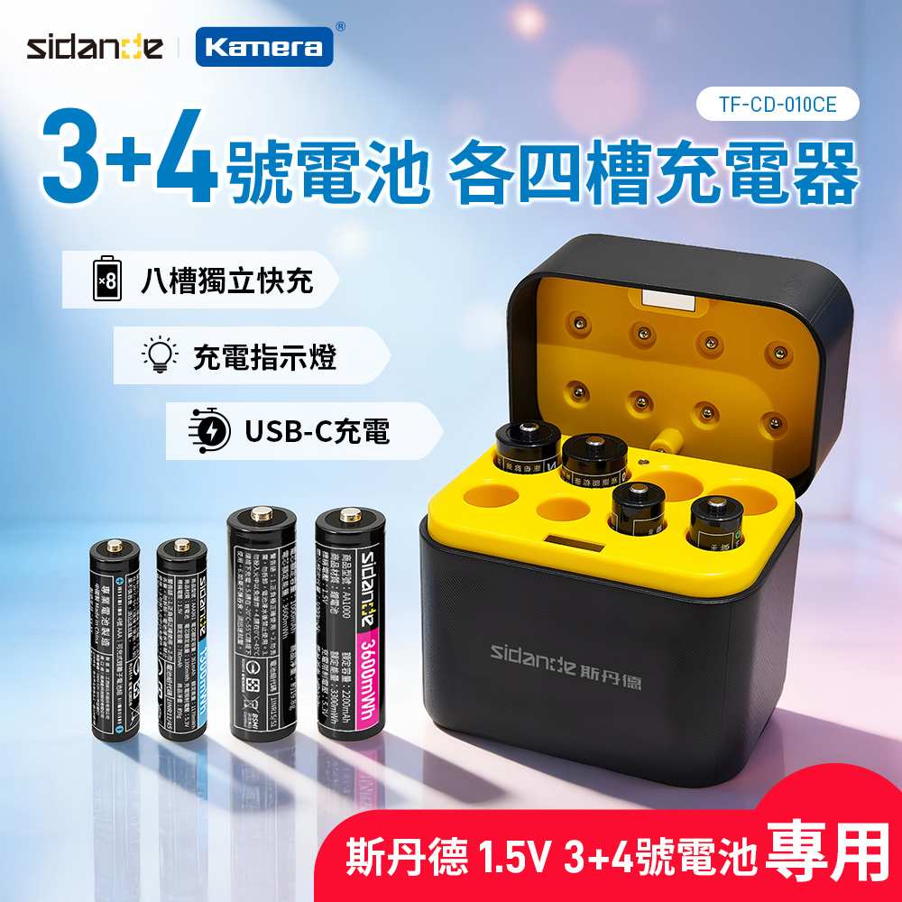 Sidande 斯丹德 TF-CD-010CE 3號4號鋰電 各四槽充電器（其他規格）