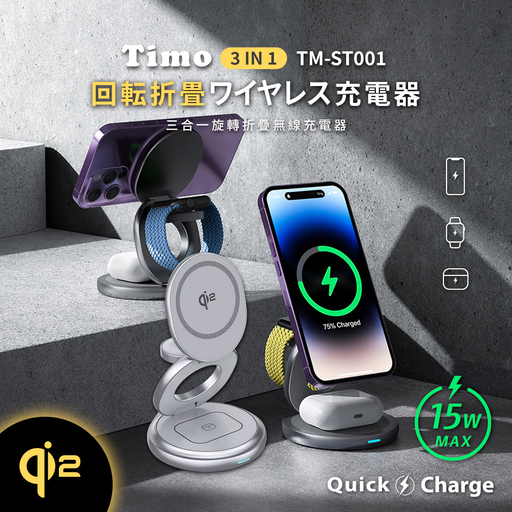 Timo Qi2 15W 三合一磁吸摺疊旋轉無線充電支架/充電座(iPhone18系列適用)