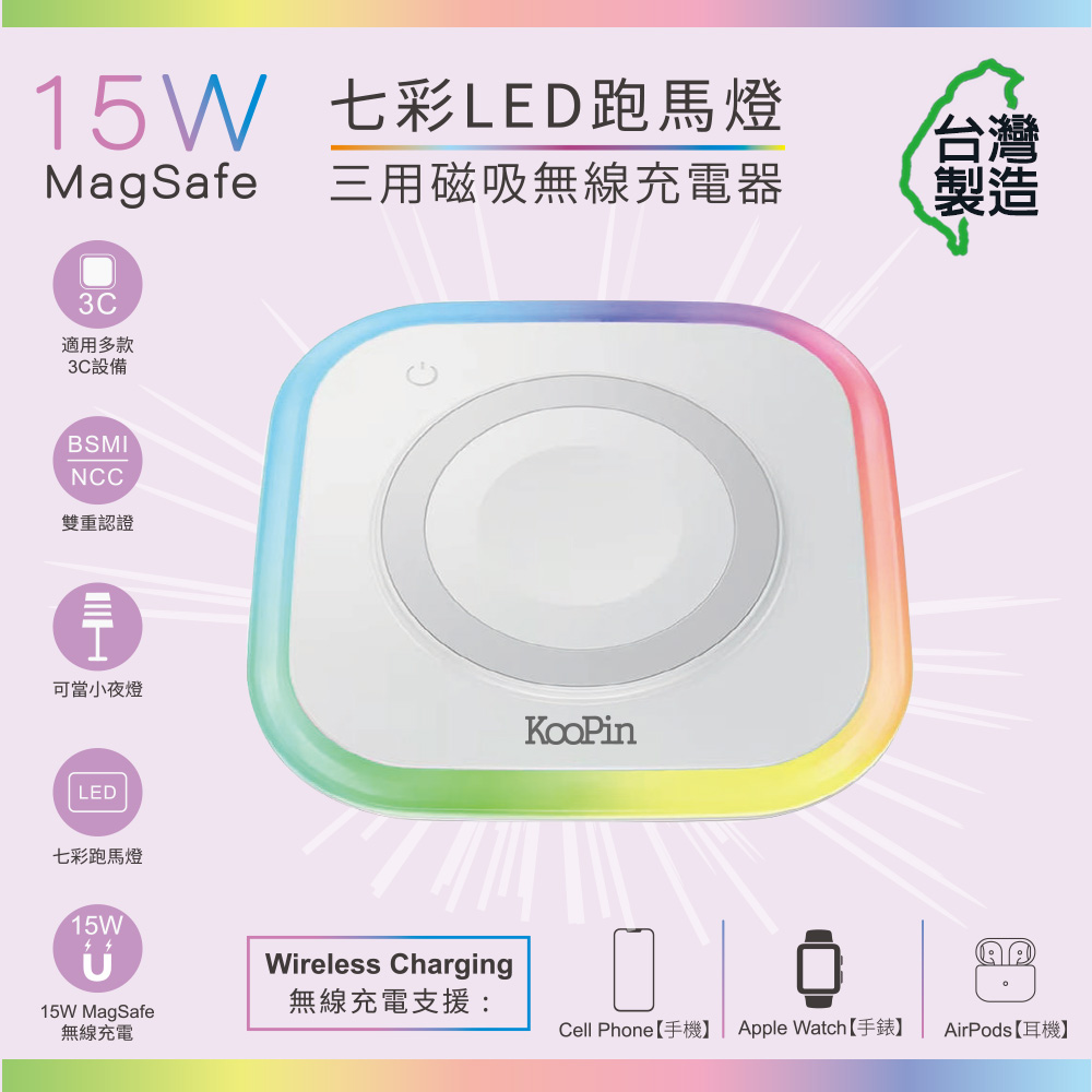 炫彩LED三用磁吸15W無線充電器/充電盤(夜燈/手機/Watch/Airpods)