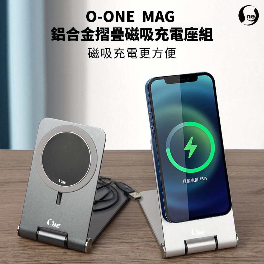 o-one 圓一 鋁合金摺疊磁吸充電座組 手機磁吸支架 即放即充 安全雙認證(火山灰)