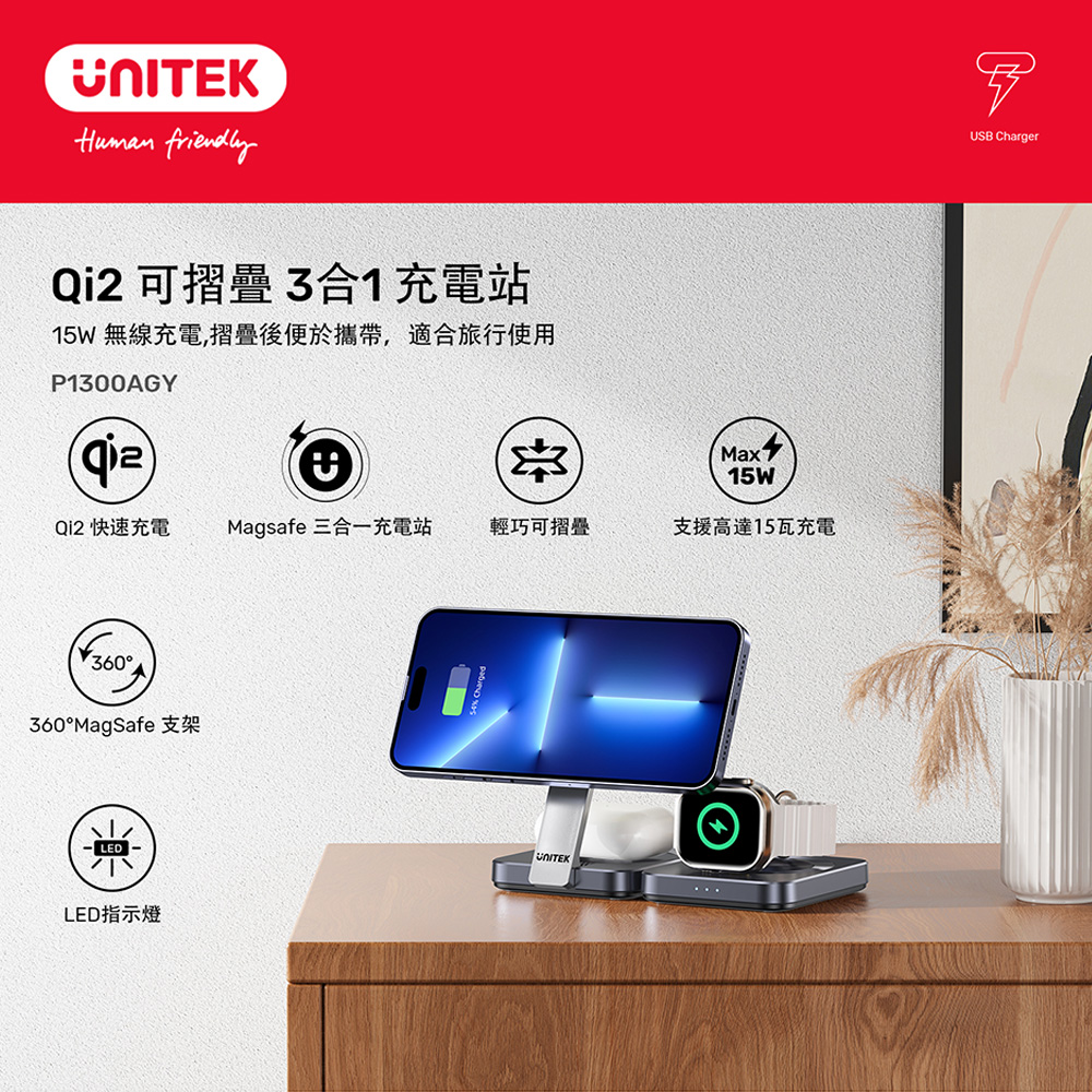 UNITEK 優越者 P1300AGY01 Qi2可摺疊3合1充電站，快速充電高達15W方便旅行使用(兩年保固)