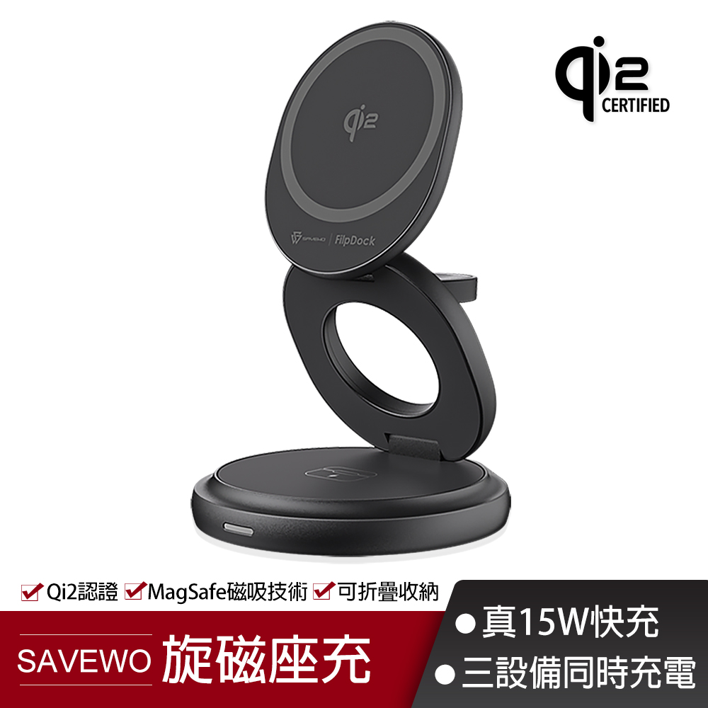 SAVEWO 救世 FD-W31Q2 FlipDock Qi2 15W 快充折疊式三合一旋轉磁吸無線充電座(無線/Magsafe)