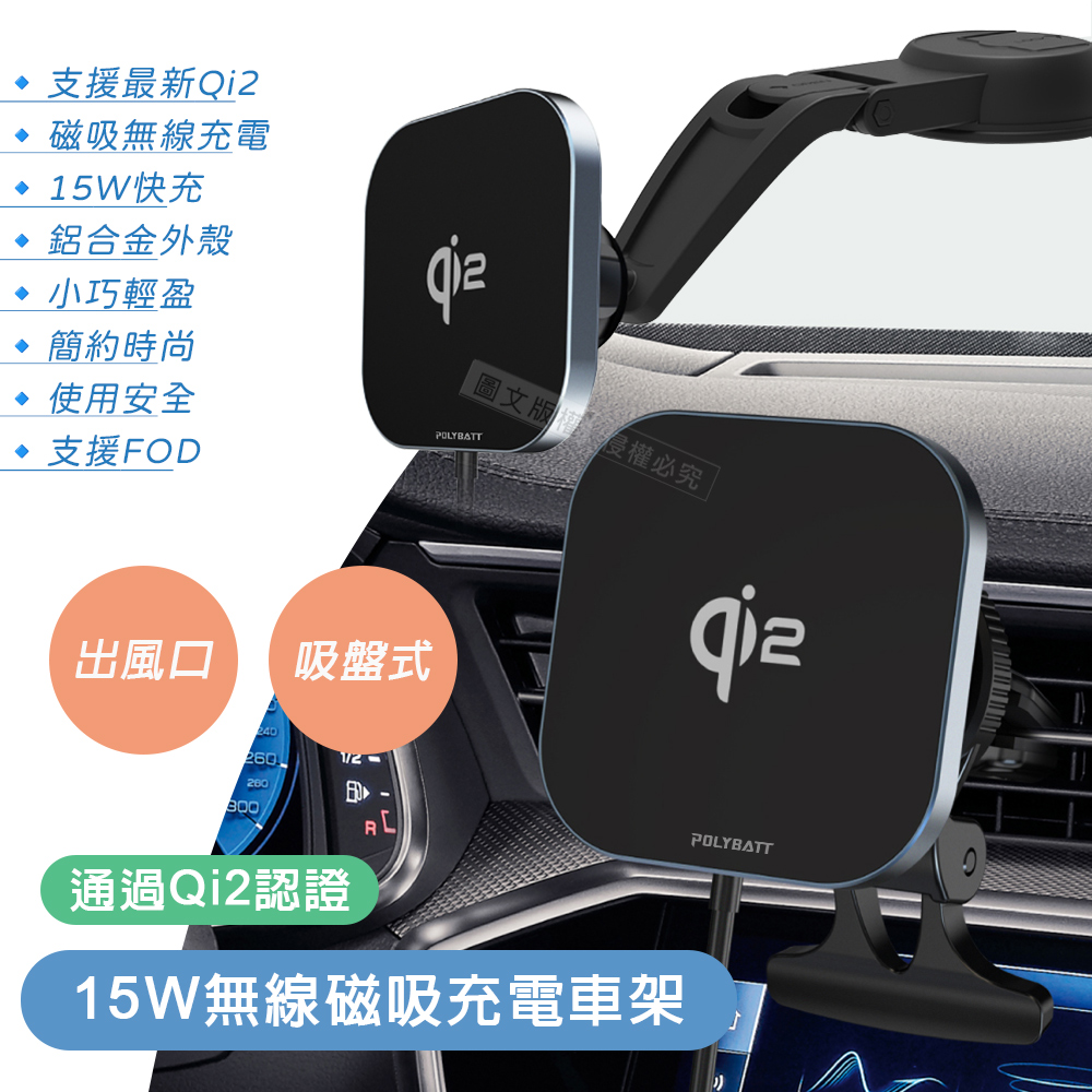 POLYBATT Qi2協議 15W磁吸無線快充 出風口/吸盤兩用車充手機支架