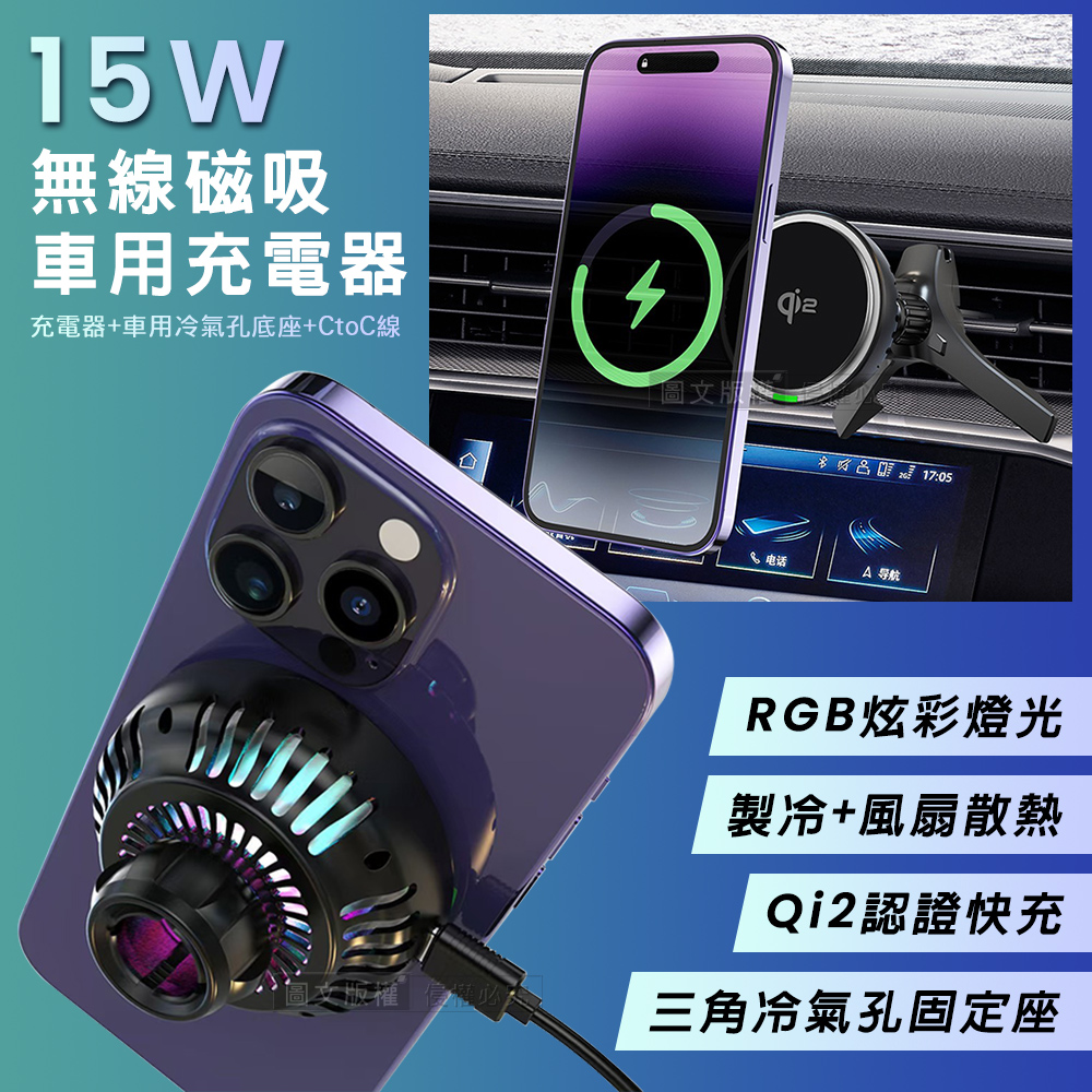 RGB炫彩無線磁吸車用充電器 新型三角冷氣孔底座 Qi2認證快充 製冷+風扇雙重降溫