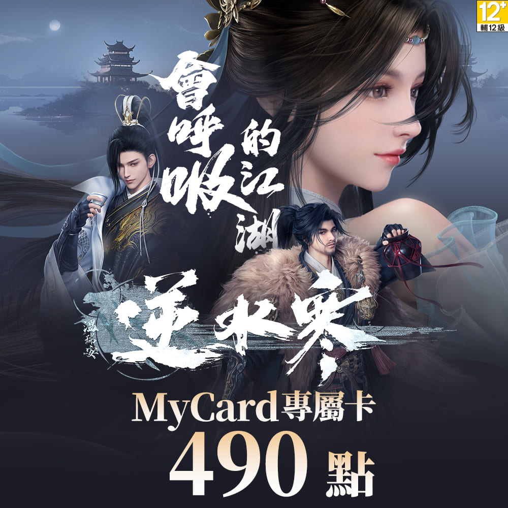 MyCard 490點-逆水寒專屬卡