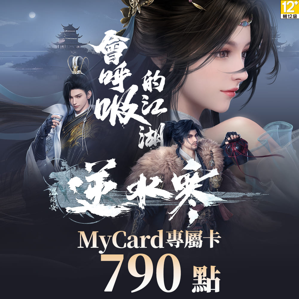 MyCard 790點-逆水寒專屬卡