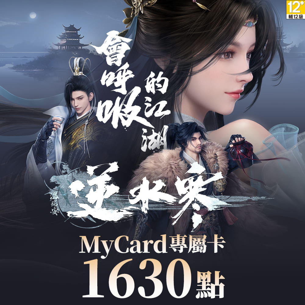 MyCard 1630點-逆水寒專屬卡
