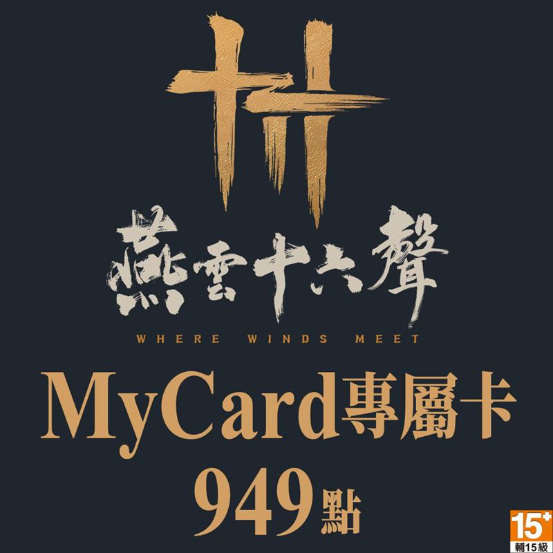 MyCard 949點-燕雲十六聲專屬卡