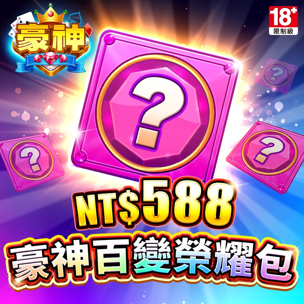 MyCard 588點-豪神娛樂城專屬卡