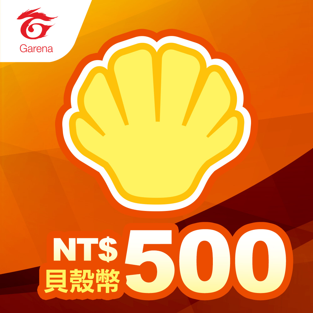【Garena】貝殼幣序號 500元