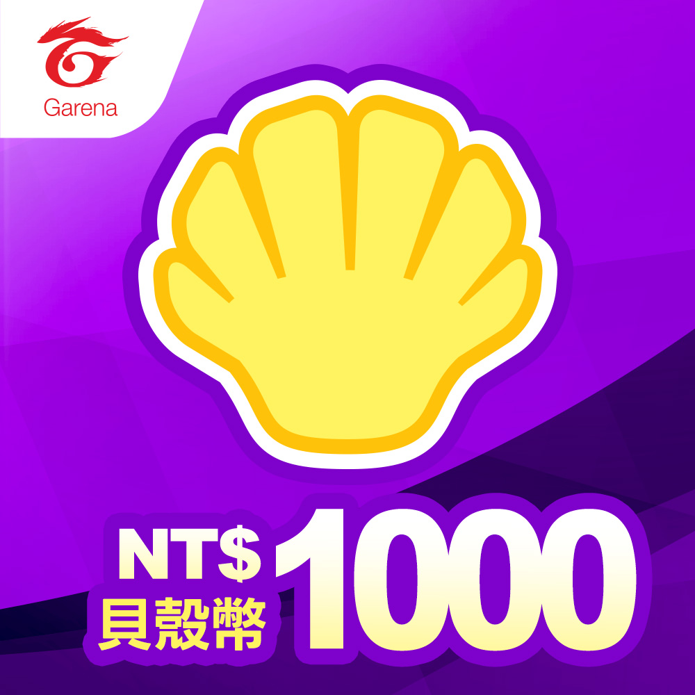 【Garena】貝殼幣序號 1000元
