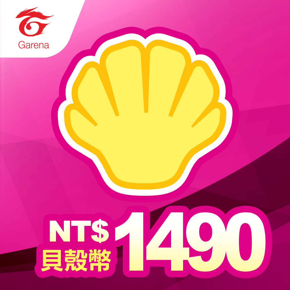 【Garena】貝殼幣序號 1490元