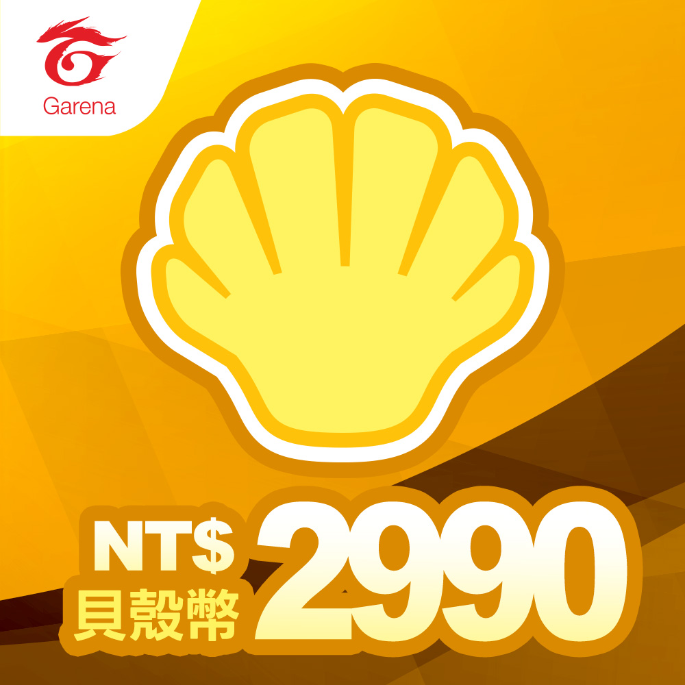 【Garena】 貝殼幣序號 2990元