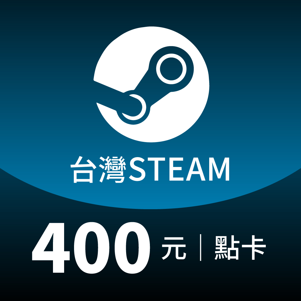 Steam 台灣 STEAM 400點 點數卡 (蒸氣卡/爭氣卡)
