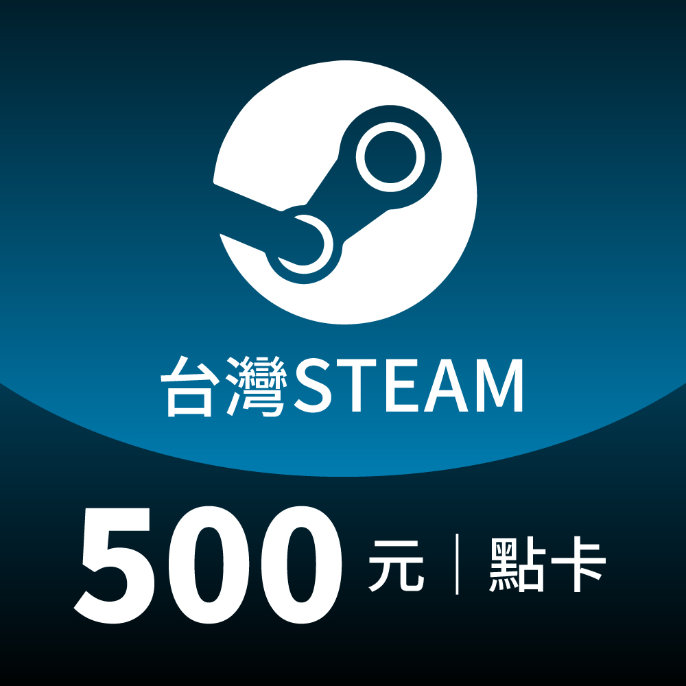Steam 台灣 STEAM 500點 點數卡 (蒸氣卡/爭氣卡)