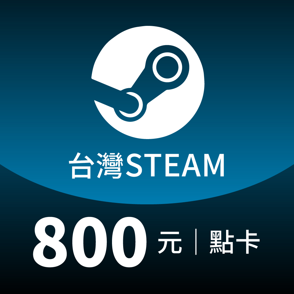 Steam 台灣 STEAM 800點 點數卡 (蒸氣卡/爭氣卡)