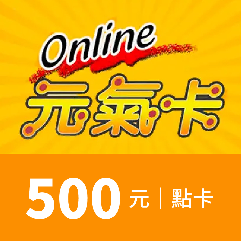 元氣卡500點