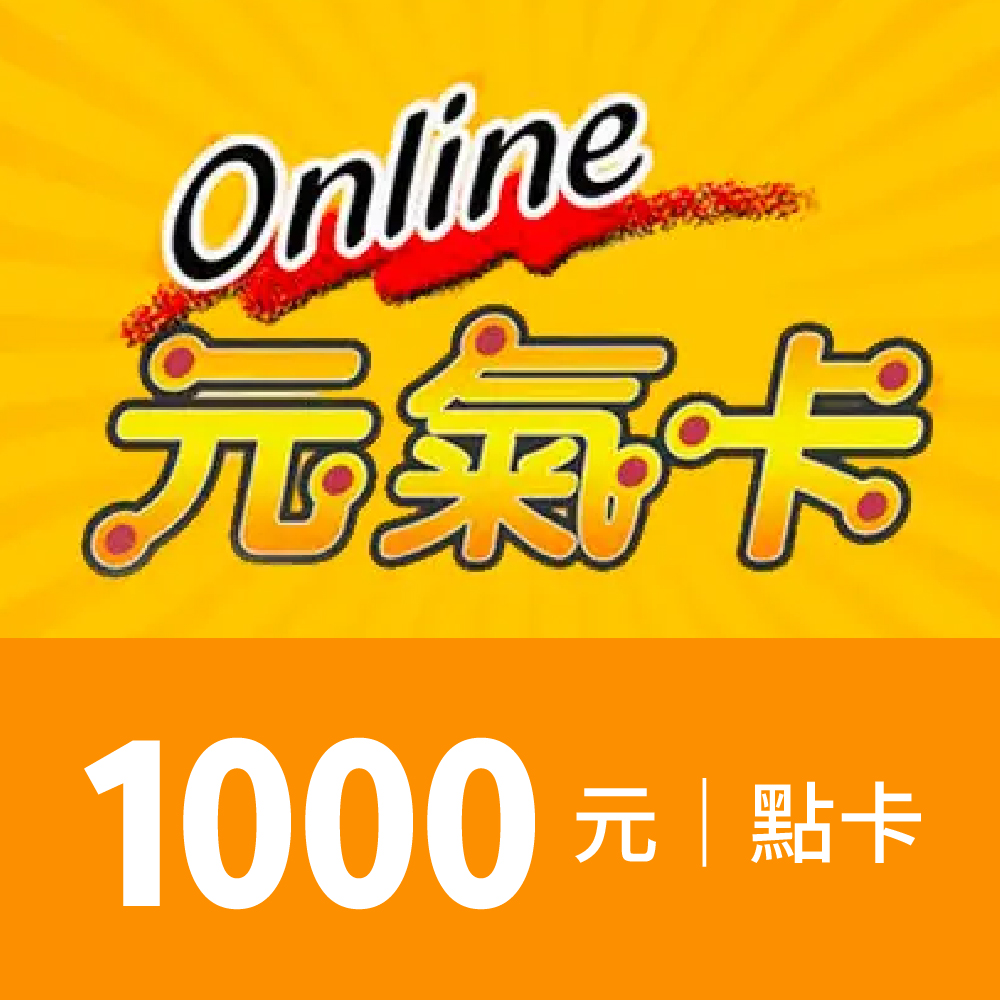 元氣卡1000點
