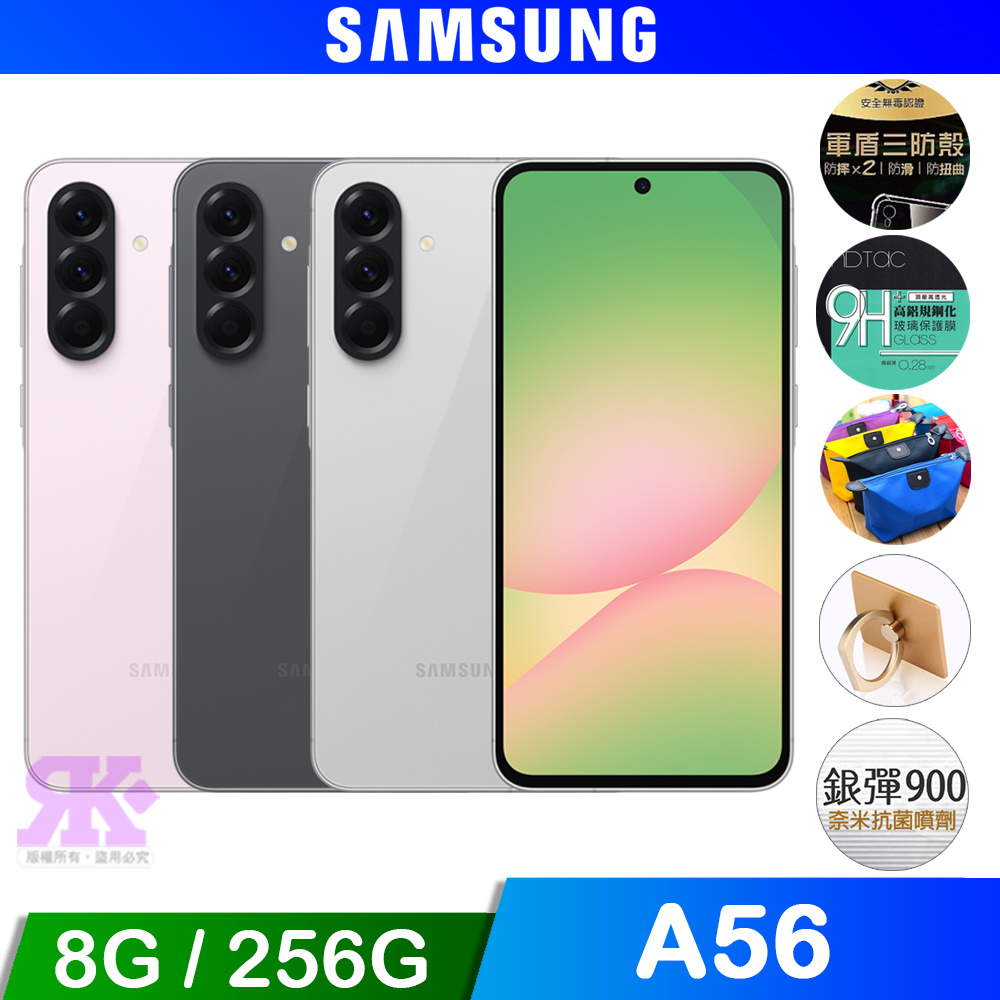 Galaxy A56 5G (8G+256G) 6.7吋智慧手機-贈空壓殼+鋼化保貼+掛繩+韓版包+指環支架+噴劑