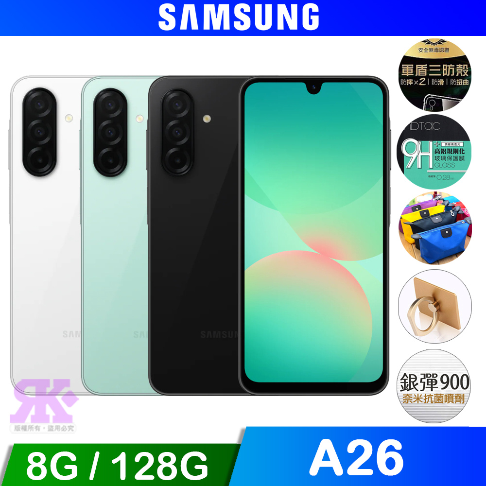Galaxy A26 (8G+128G) 6.7吋智慧手機-贈空壓殼+鋼化保貼+掛繩+韓版包+指環支架+噴劑